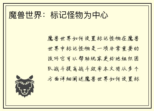 魔兽世界：标记怪物为中心