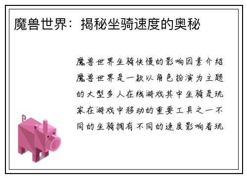 魔兽世界：揭秘坐骑速度的奥秘