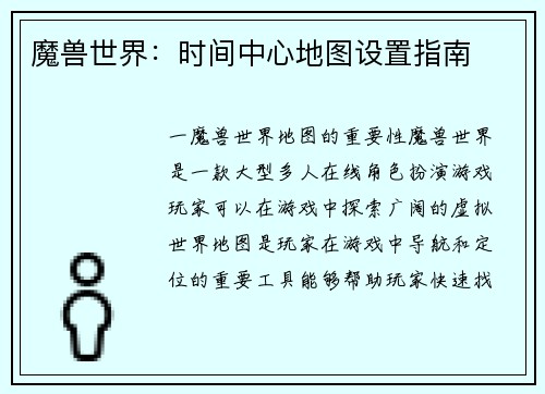 魔兽世界：时间中心地图设置指南