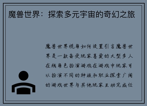 魔兽世界：探索多元宇宙的奇幻之旅