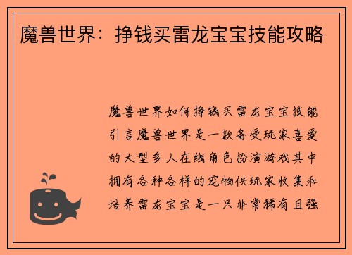 魔兽世界：挣钱买雷龙宝宝技能攻略
