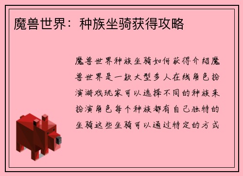 魔兽世界：种族坐骑获得攻略