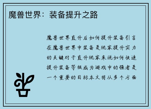 魔兽世界：装备提升之路