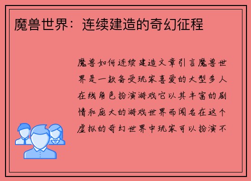 魔兽世界：连续建造的奇幻征程