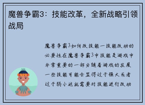 魔兽争霸3：技能改革，全新战略引领战局