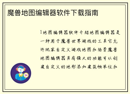 魔兽地图编辑器软件下载指南