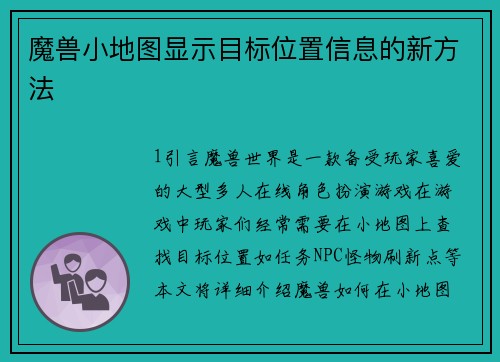 魔兽小地图显示目标位置信息的新方法