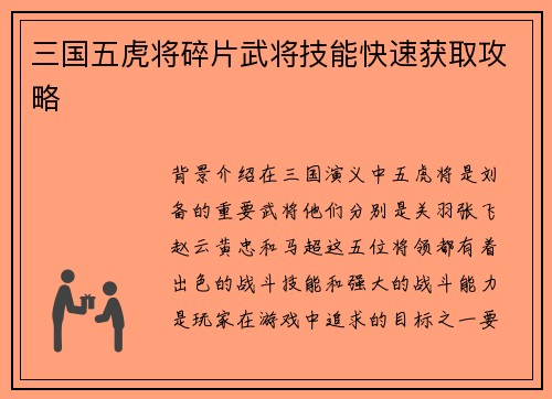 三国五虎将碎片武将技能快速获取攻略